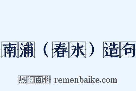 南浦（春水）造句是什么意思的图片